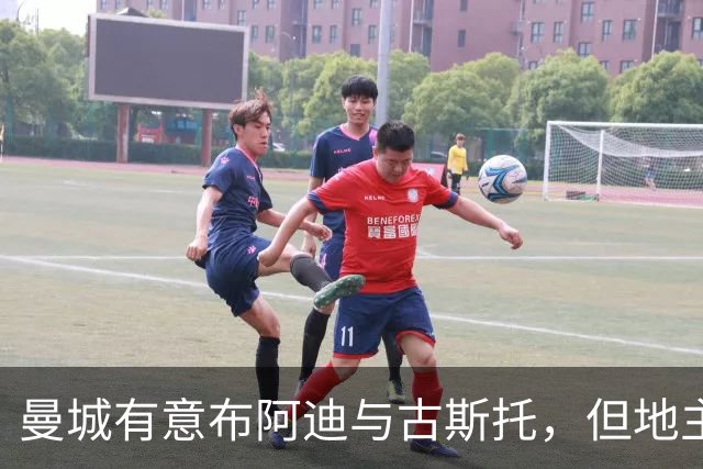 曼城有意布阿迪与古斯托，但地主家也没有余粮